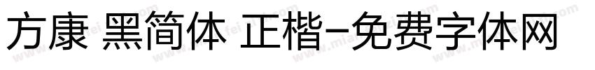方康 黑简体 正楷字体转换